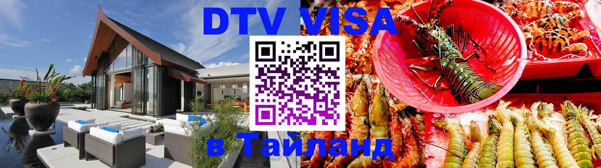 Destination Thailand Visa (DTV виза) 