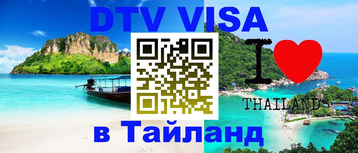 Долгосрочная виза DTV в Тайланд 